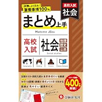 高校入試 まとめ上手 社会： 試験によく出る重要事項100% | 受験研究社